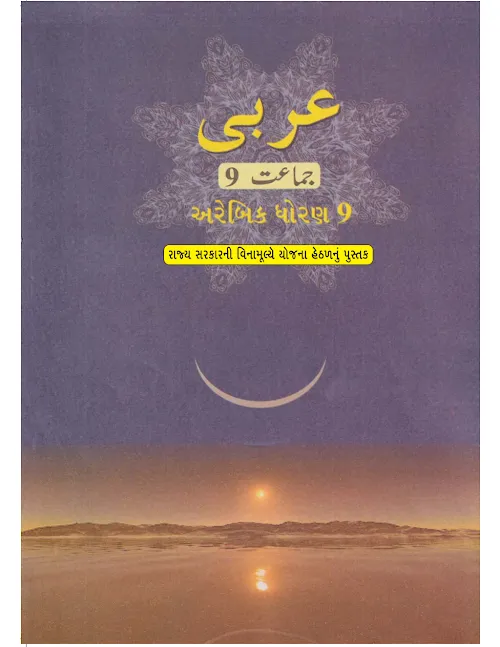 GSEB Standard 9 Arabic Textbook PDF Download Gujarati Medium